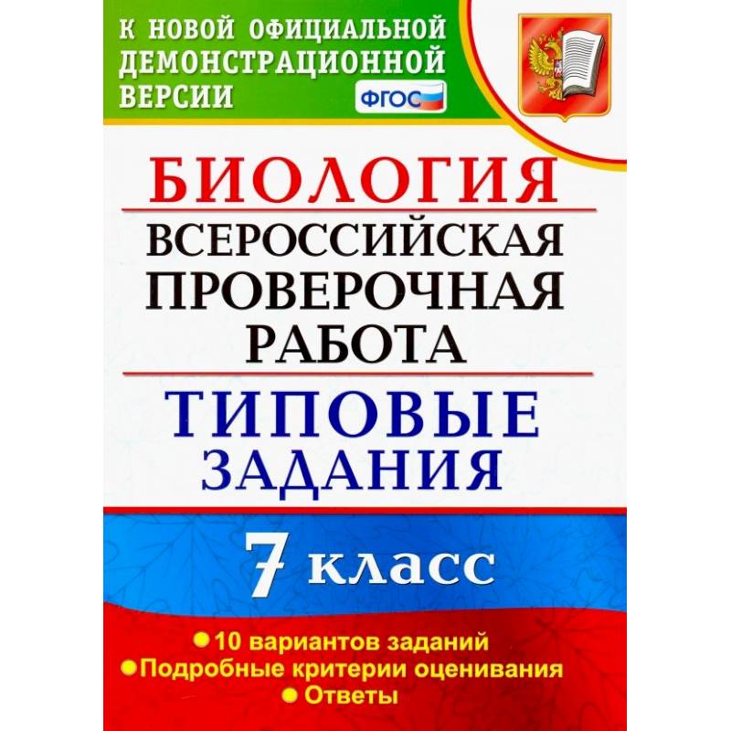Фото ВПР. Биология. 7 класс. Типовые задания. 10 вариантов. ФГОС