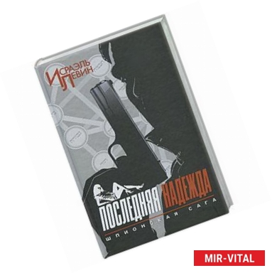 Фото Последняя надежда. Шпионская сага. Книга первая