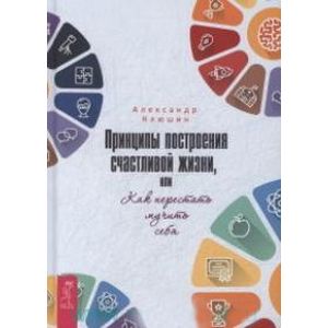 Фото Принципы построения счастливой жизни, или Как перестать мучить себя