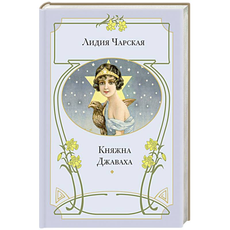 Фото Княжна Джаваха