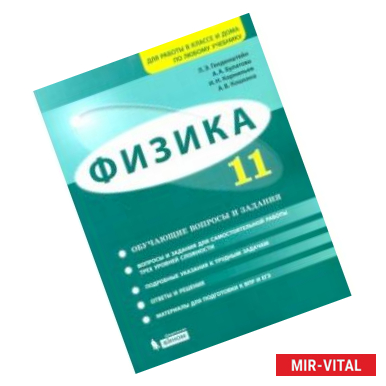 Фото Физика. 11 класс. Базовый и углубленный уровни. Обучающие вопросы и задания. Учебно-методич. пособие