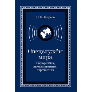 Фото Спецслужбы мира в афоризмах, высказываниях, изречениях