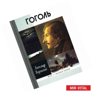 Фото Гоголь