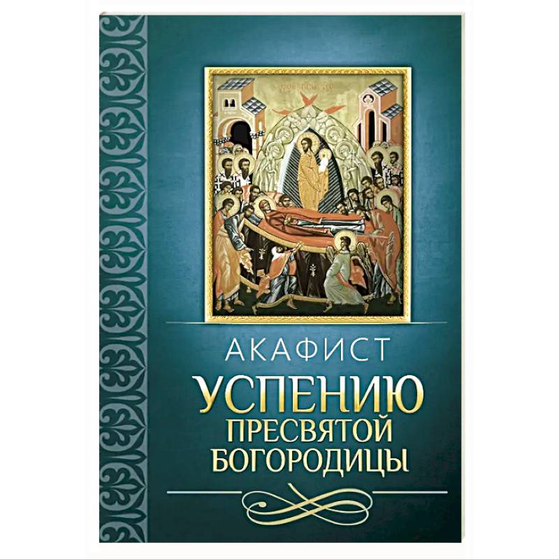 Фото Акафист Успению Пресвятой Богородицы