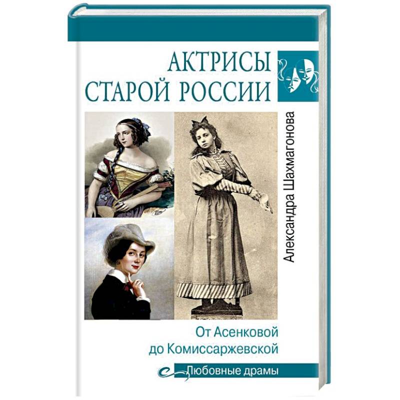 Фото Актрисы старой России. От Асенковой до Комиссаржевской