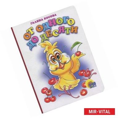 Фото Книжка на картоне. От одного до десяти