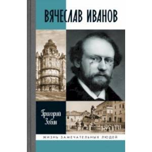 Фото Вячеслав Иванов. Путь жизни