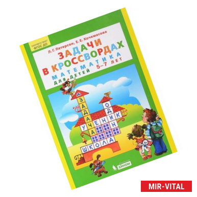 Фото Задачи в кроссвордах. Математика для детей 5-7 лет. ФГОС ДО