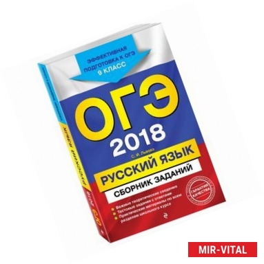 Фото ОГЭ-2018. Русский язык. Сборник заданий. 9 класс