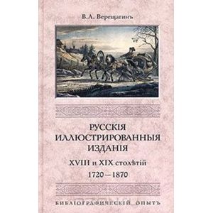 Фото Русские иллюстрированные издания XVIII и XIX столетий. (1720-1870)