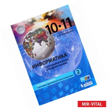 Фото Информатика. 10-11 классы. Базовый уровень. Учебник. В 2 частях. Часть 2