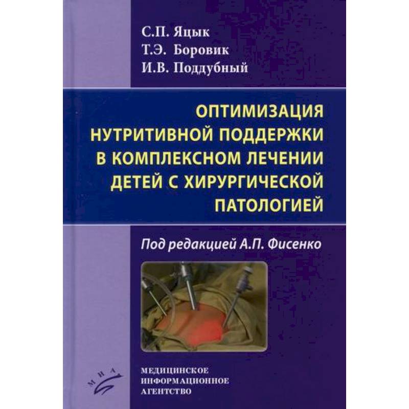 Фото Оптимизация нутритивной поддержки в комплексном лечении детей с хирургической патологией