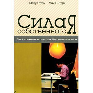 Фото Сила собственного 'Я'. Семь психогимнастик