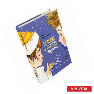 Фото Большие и маленькие приключения с Хвостиком