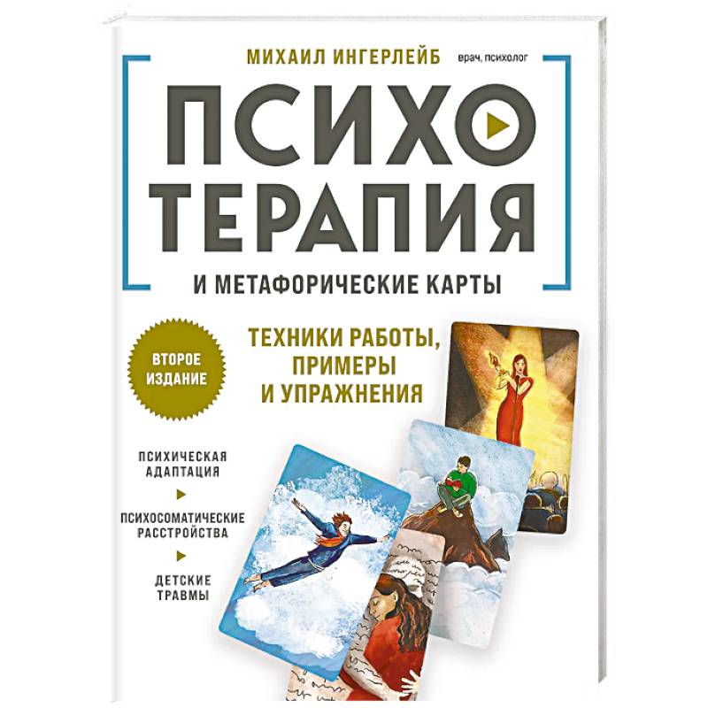 Фото Психотерапия и метафорические карты. Техники работы, примеры и упражнения