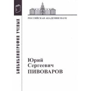 Фото Юрий Сергеевич Пивоваров: Материалы к биобиблиографии