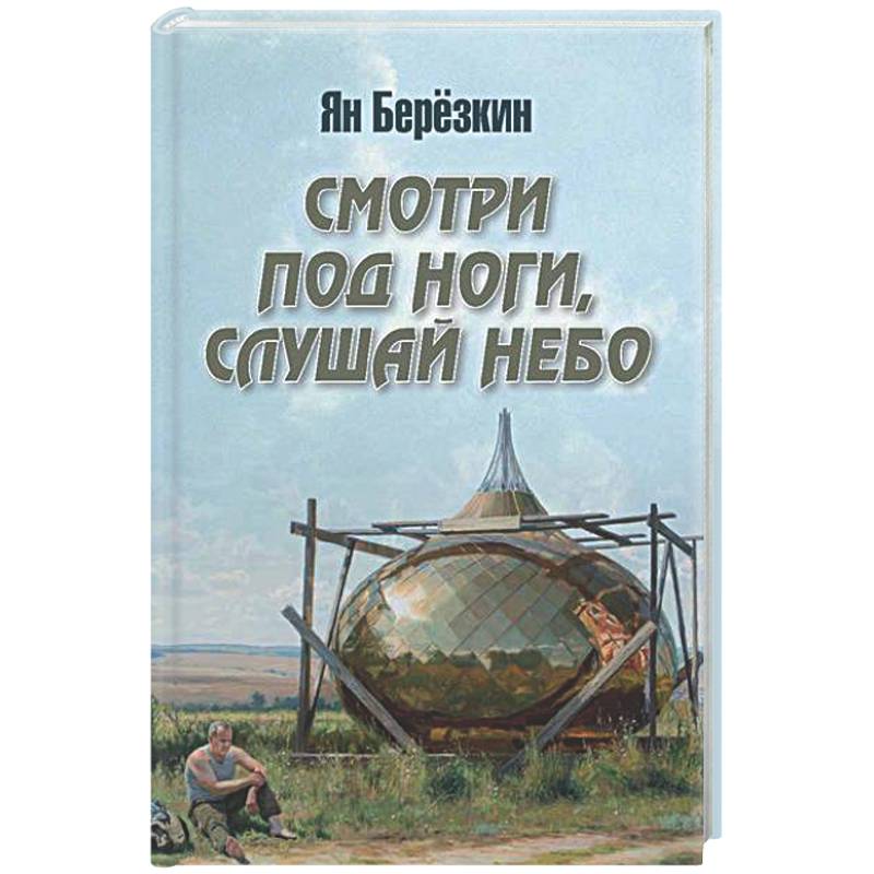 Фото Смотри под ноги, слушай небо