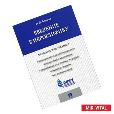Фото Введение в иероглифику. Методические указания