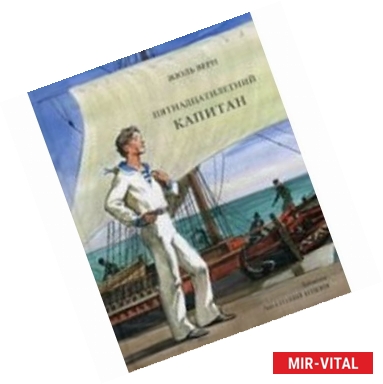 Фото Пятнадцатилетний капитан