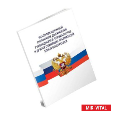 Фото Квалификационный справочник должностей руководителей, специалистов и других служащих