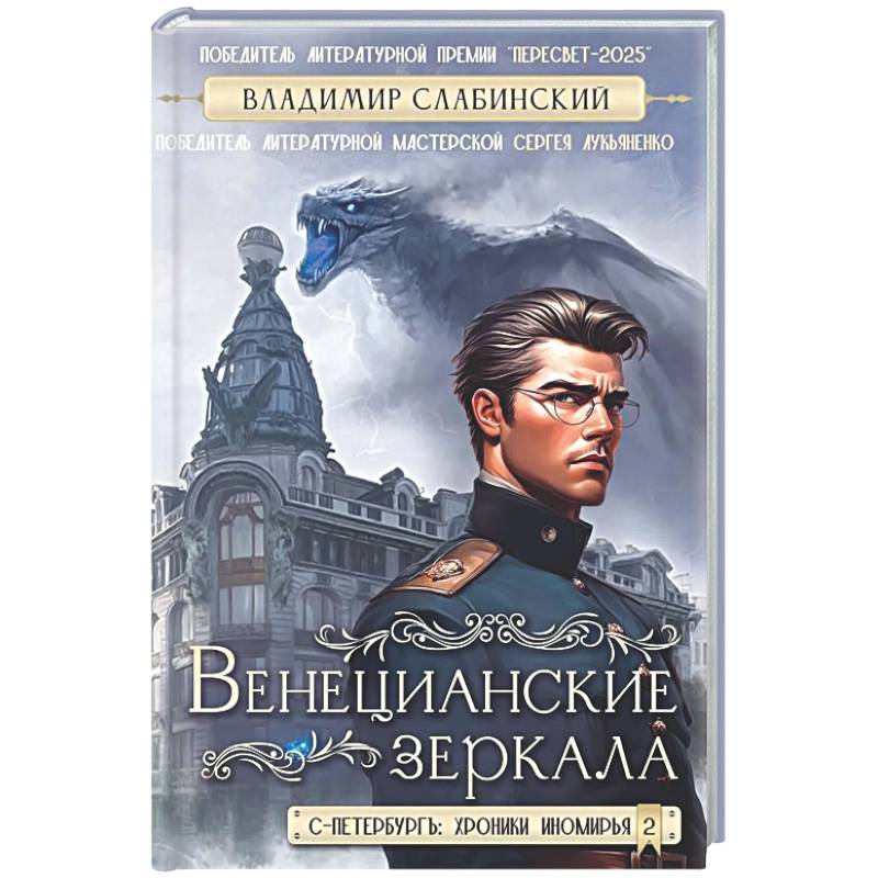 Фото Венецианские зеркала. Цикл С.-Петербургъ: хроники иномирья