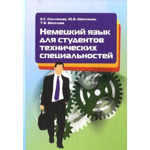 Фото Немецкий язык для студентов технических специальностей