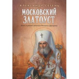 Фото Московский Златоуст. Жизнь и деяния святителя Филарета (Дроздова)