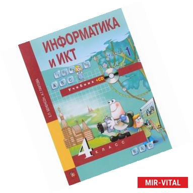 Фото Информатика и ИКТ. 4 класс. Учебник. В 2 частях. Часть 1 (+ CD)