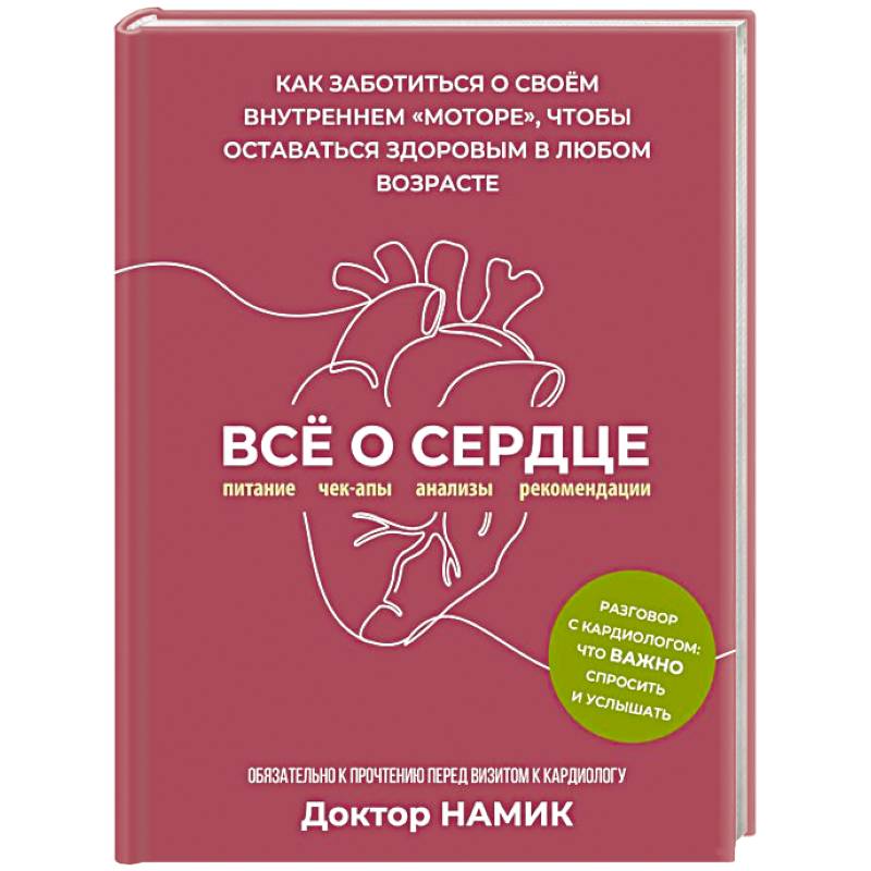 Фото Все о сердце. Как заботиться о своём внутреннем «моторе», чтобы оставаться здоровым в любом возрасте