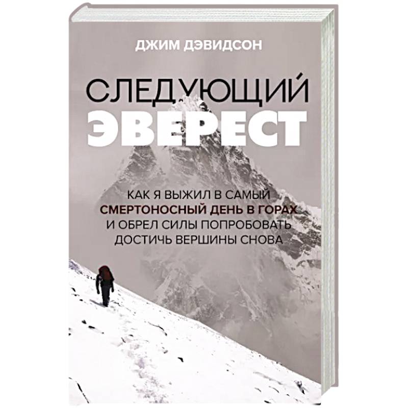 Фото Следующий Эверест. Как я выжил в самый смертоносный день в горах и обрел силы попробовать достичь вершины снова