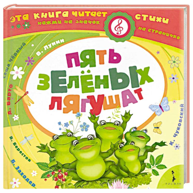 Фото Пять зеленых лягушат