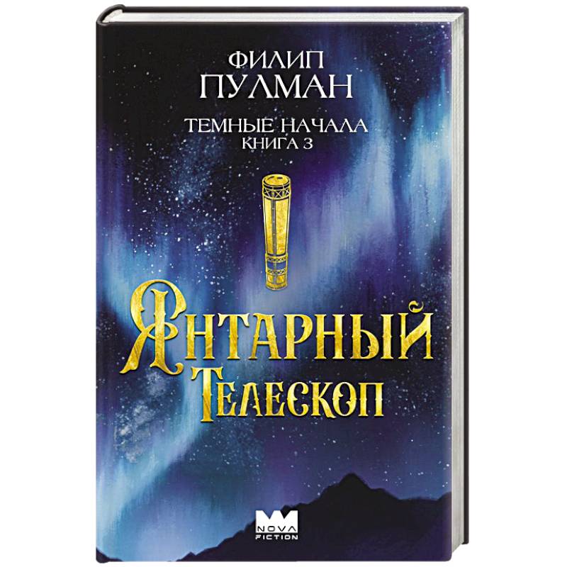 Фото Темные начала. Книга 3. Янтарный телескоп