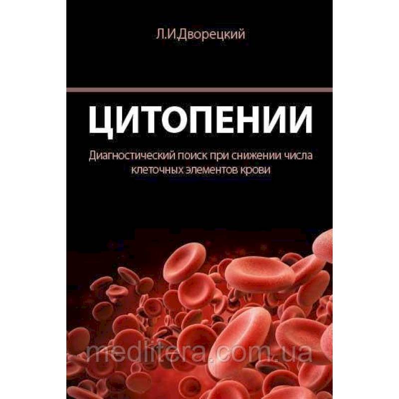 Фото Цитопении. Диагностический поиск при снижении числа клеточных элементов крови