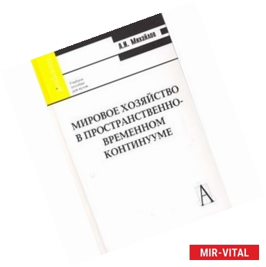 Фото Мировое хозяйство в пространственно-временном континууме