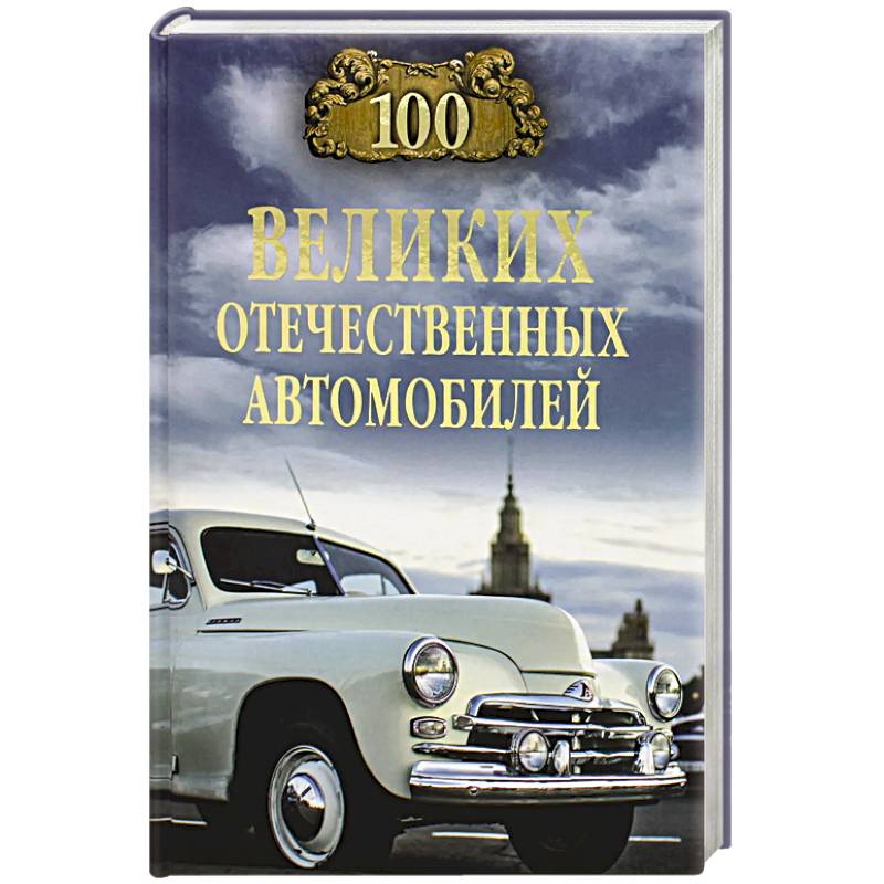 Фото 100 великих отечественных автомобилей