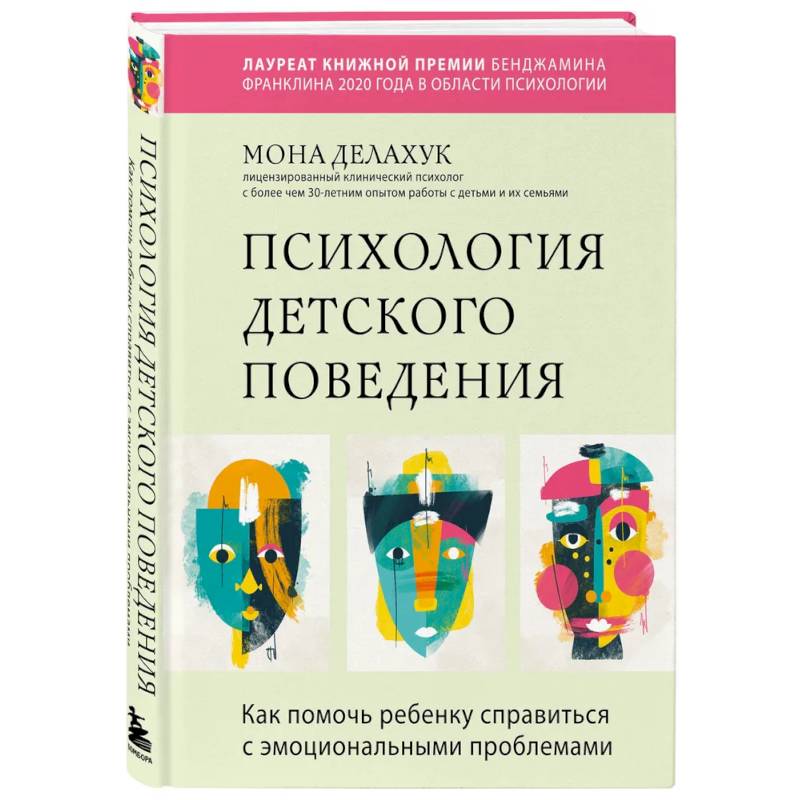 Фото Психология детского поведения. Как помочь ребенку справиться с эмоциональными проблемами