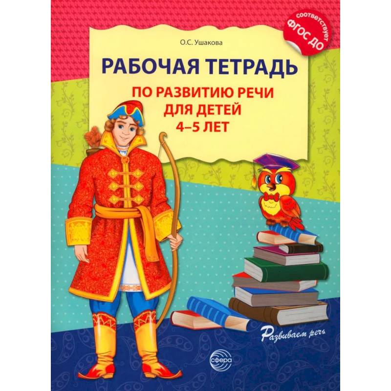 Фото Рабочая тетрадь по развитию речи для детей 4-5 лет. Соответствует ФГОС ДО