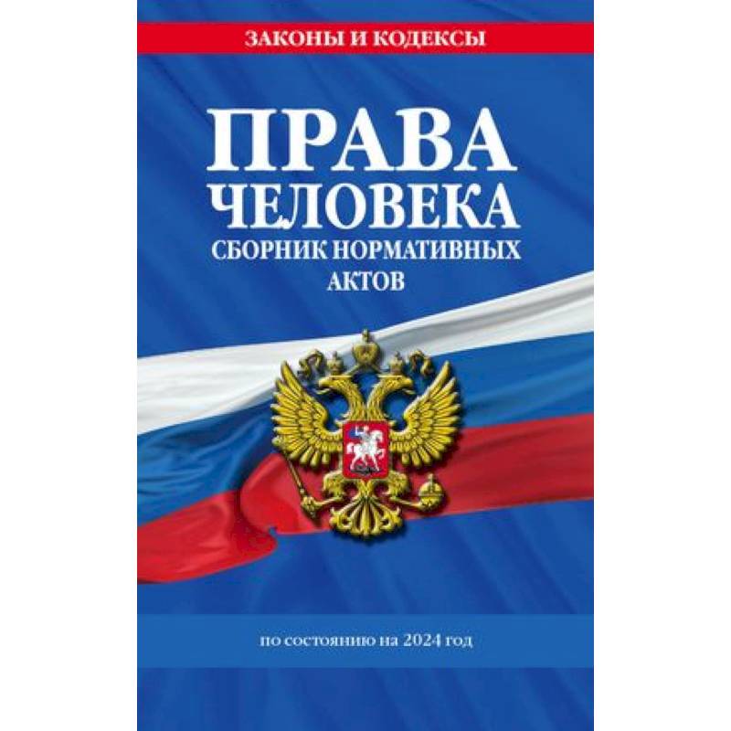 Фото Права человека. Сборник нормативных актов по состоянию на 2024 год