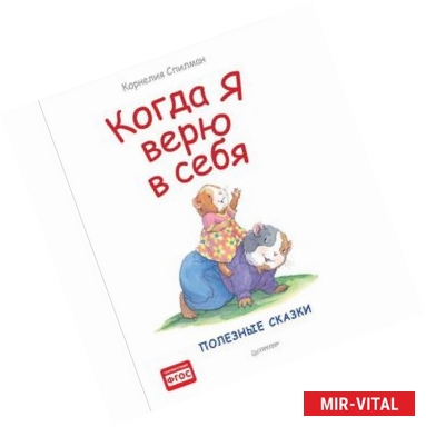 Фото Когда я верю в себя. Полезные сказки