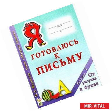 Фото Я готовлюсь к письму. Тетрадь 1. От рисунка к букве