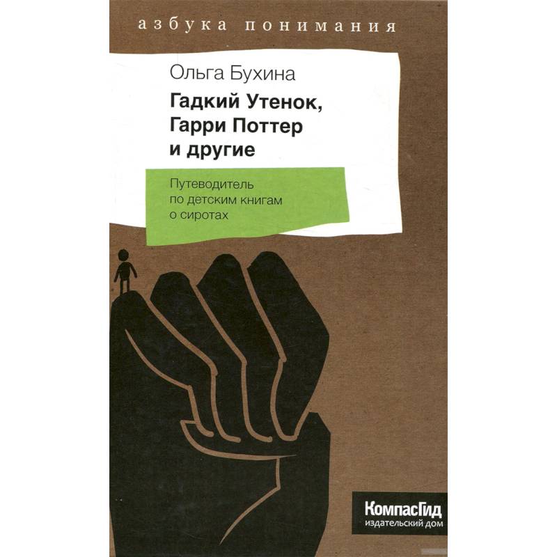 Фото Гадкий Утенок, Гарри Поттер и другие. Путеводитель по детским книгам о сиротах