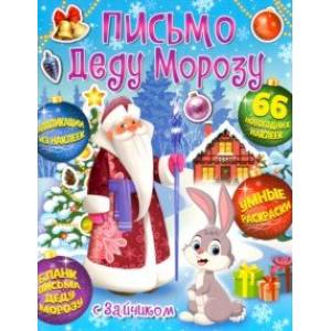 Фото Веселый Новый год. Письмо Деду Морозу с Зайчиком