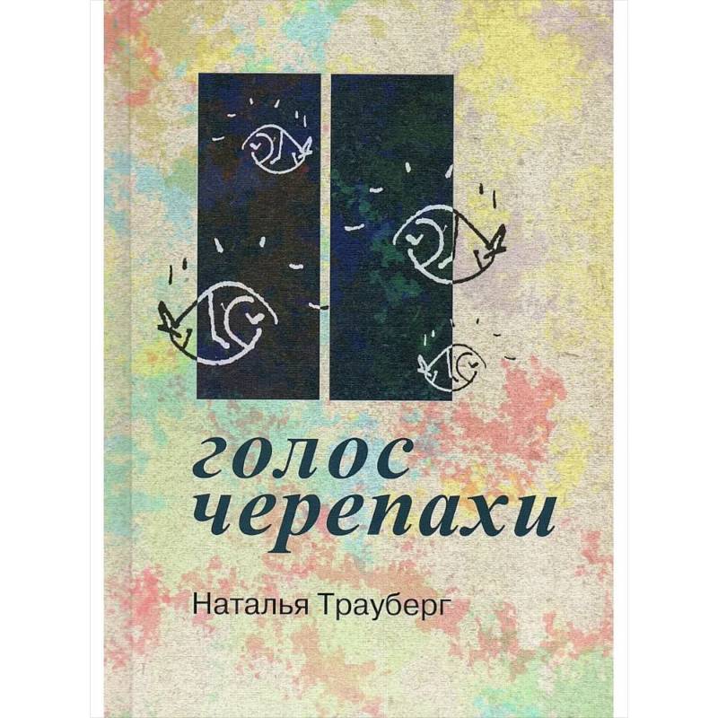 Фото Голос черепахи