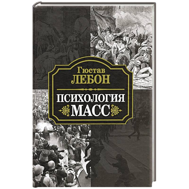 Фото Психология масс