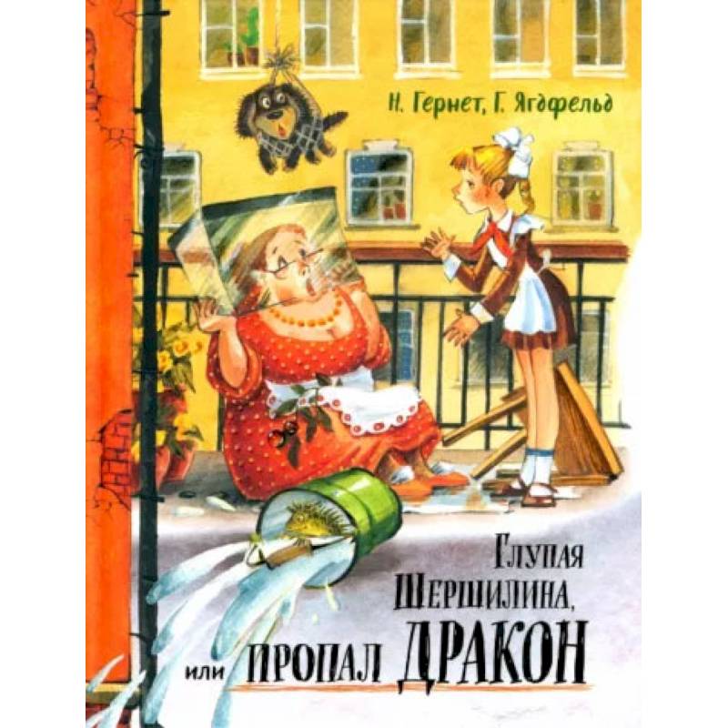 Фото Давай дружить! Глупая Шершилина, или Пропал дракон
