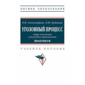 Фото Уголовный процесс. Общие положения и досудебное производство. Практикум. Учебное пособие