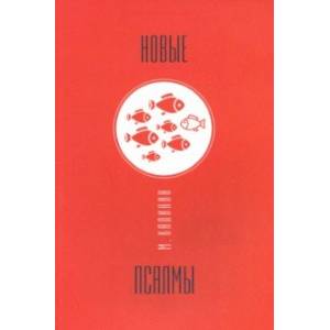 Фото Новые псалмы