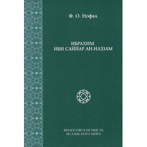 Фото Ибрахим ибн Саййар ан-Наззам