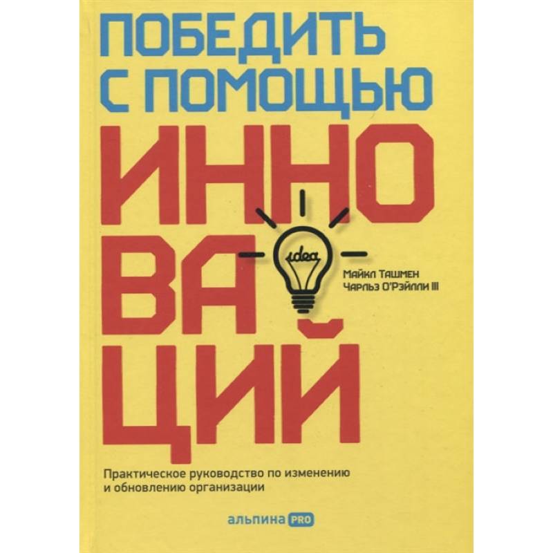 Фото Победить с помощью инноваций: Практическое руководство по управлению организационными изменениями и обновлениями. Ташмен Майкл