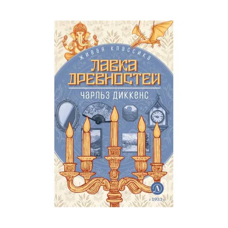 Фото Лавка древностей. Роман